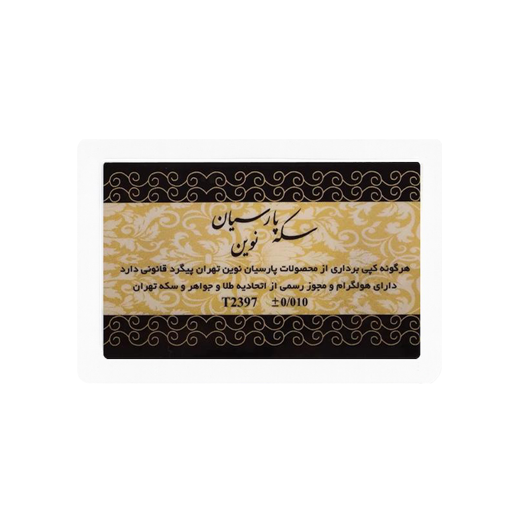 سکه 0.800 گرمی طلا 18 عیار پارسیان نوین