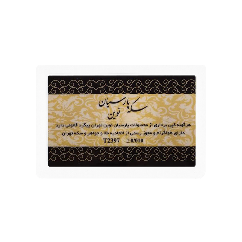سکه 0.030 گرمی طلا 18 عیار پارسیان نوین